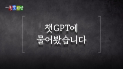 [돌발영상] 월 3만 5천 원 챗GPT 금통위원 인사드립니다