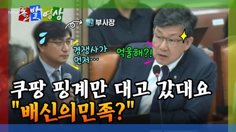 [돌발영상] 쿠팡 핑계만 대고 갔대요 "배신의민족"