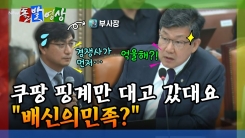 [돌발영상] 쿠팡 핑계만 대고 갔대요 