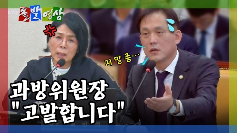 [돌발영상] 과방위원장 "고발합니다"