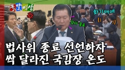 [돌발영상] 종료 선언하자 싹 달라진 국감장 온도