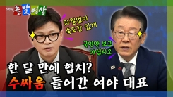 [돌발영상] 한 달 만에 협치? 수싸움 들어간 여야 대표