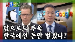 [돌발영상] 앞으로도 쭈욱 한국에선 돈만 벌겠다?