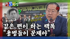 [돌발영상] 같은 편이 하는 팩폭 