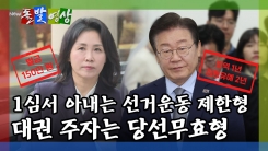 [돌발영상] 1심서 아내는 선거운동 제한형 대권 주자는 당선무효형