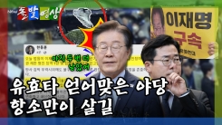 [돌발영상] 유효타 얻어맞은 야당, 항소만이 살길