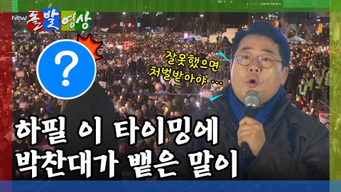 [돌발영상] 하필 이재명 등장 타이밍에 박찬대 "잘못했으면 처벌받아야"