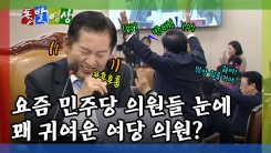 [돌발영상] 요즘 민주당 의원들 눈에 꽤 귀여운 여당 의원?