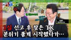 [돌발영상] 1심 선고 후 찾은 TK, 분위기 좋게 시작했다가… 