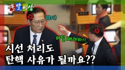 [돌발영상] 시선 처리도 탄핵 사유가 될까요? 