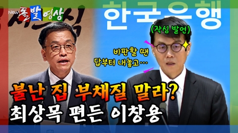 [돌발영상] 불난 집 부채질 말라? 최상목 편든 이창용