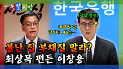 [돌발영상] 불난 집 부채질 말라? 최상목 편든 이창용