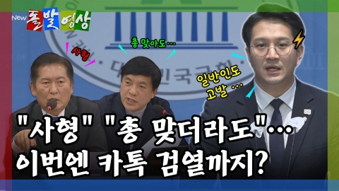 [돌발영상] "사형" "총 맞더라도"…이번엔 깨톡 검열까지? 