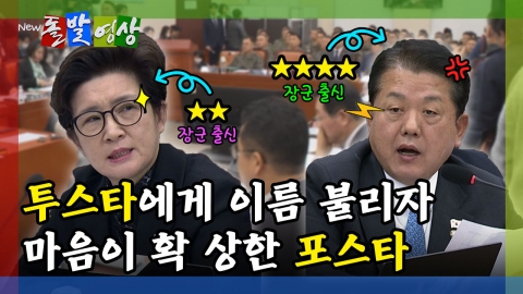 [돌발영상] 투스타에게 이름 불리자 마음이 확 상한 포스타 