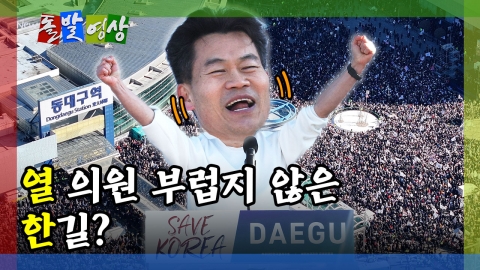 [돌발영상] 열 의원 부럽지 않은 한 길?