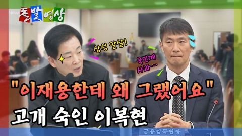 [돌발영상] "이재용한테 왜 그랬어요" 고개 숙인 이복현 