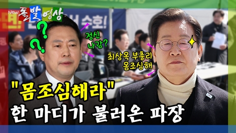 [돌발영상] "몸조심해라" 한 마디가 불러온 파장 