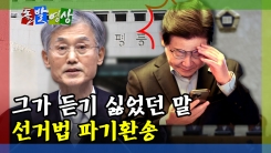 [돌발영상] 그가 듣기 싫었던 말 선거법 파기환송