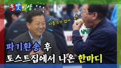 [돌발영상] 파기환송 후 토스트집에서 나온 한마디
