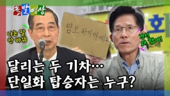 [돌발영상] 달리는 두 기차…단일화 탑승자는 누구?