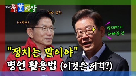 [돌발영상] "정치는 말이야" 명언 활용법 