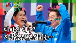 [돌발영상] 디비진 대구? 지금 영남 분위기는…