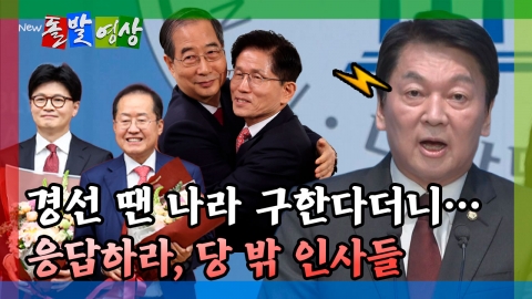 [돌발영상] 경선 땐 나라 구한다더니…응답하라, 당 밖 인사들
