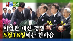 [돌발영상] 치열한 대선 경쟁 5월 18일에는 한마음 