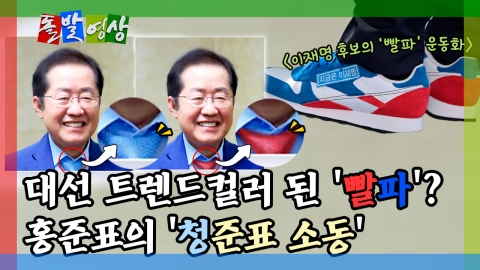 [돌발영상] 대선 트렌드컬러 된 '빨파'? 홍준표의 '청준표 소동'