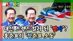 [돌발영상] 대선 트렌드컬러 된 '빨파'? 홍준표의 '청준표 소동'