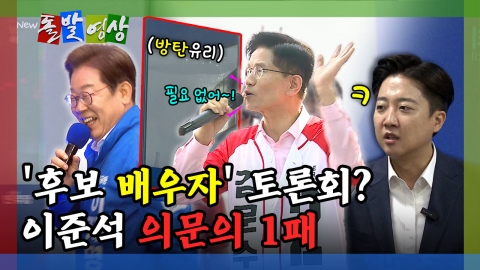 [돌발영상] '후보 배우자' 토론회? 이준석 의문의 1패