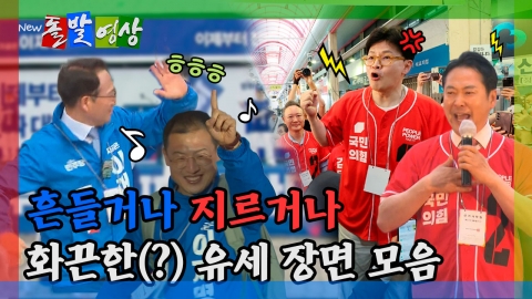 [돌발영상] 흔들거나 지르거나 화끈한(?) 유세장면 모음