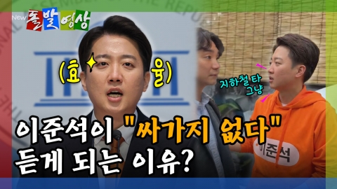 [돌발영상] 이준석이 "싸가지 없다" 듣게 되는 이유?