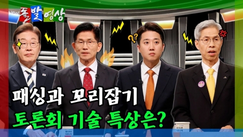 [돌발영상] 패싱과 꼬리잡기 토론회 기술 특상은? 
