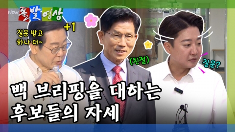 [돌발영상] 백 브리핑을 대하는 후보들의 자세