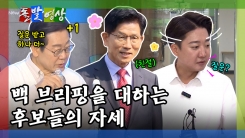 [돌발영상] 백 브리핑을 대하는 후보들의 자세
