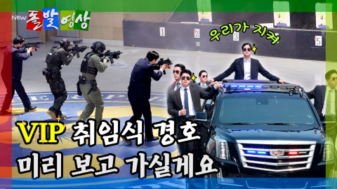 [돌발영상] VIP 취임식 경호 미리 보고 가실게요