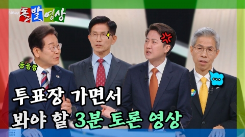 [돌발영상] 투표장 가면서 봐야 할 3분 토론 영상