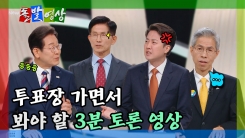 [돌발영상] 투표장 가면서 봐야 할 3분 토론 영상