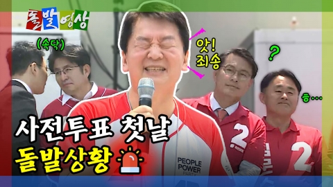 [돌발영상] 사전투표 첫날 돌발상황