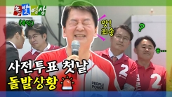 [돌발영상] 사전투표 첫날 돌발상황