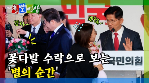 [돌발영상] 꽃다발 수락으로 보는 '별의 순간'