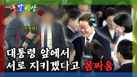 [돌발영상] 대통령 앞에서 서로 지키겠다고 몸싸움