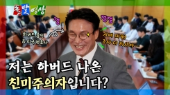 [돌발영상] 저는 하버드 나온 친미주의자입니다?