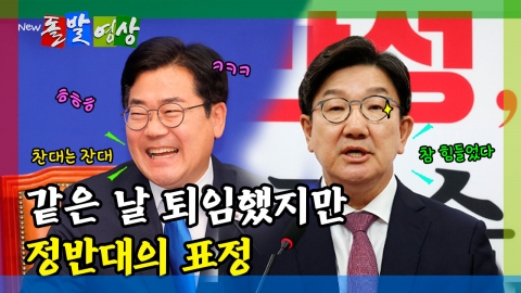 [돌발영상] 같은 날 퇴임했지만 정반대의 표정
