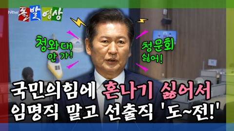 [돌발영상] 국민의힘에 혼나기 싫어서 임명직 말고 선출직 도~전! 