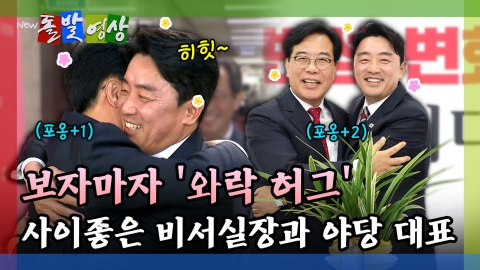 [돌발영상] 보자마자 '와락 허그' 사이좋은 비서실장과 야당 대표