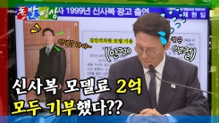 [돌발영상] 신사복 모델료 2억 모두 기부했다?? 