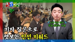 [돌발영상] 기자 질문으로 엿보는 인선 키워드