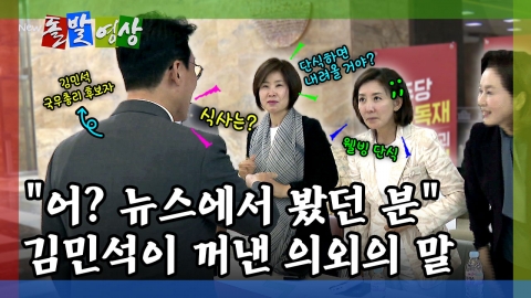 [돌발영상] "어? 뉴스에서 봤던 분" 김민석이 꺼낸 의외의 말 